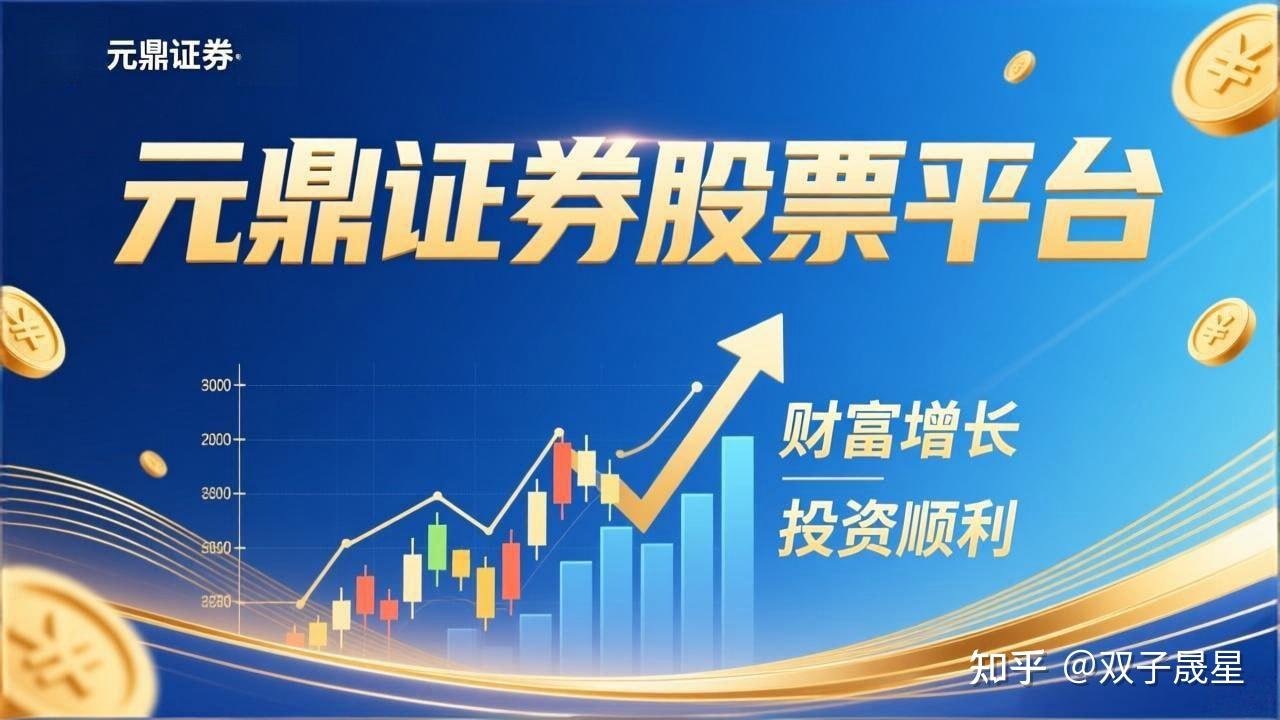 元鼎证券_配资炒股平台怎么选_广州股票配资公司哪家好