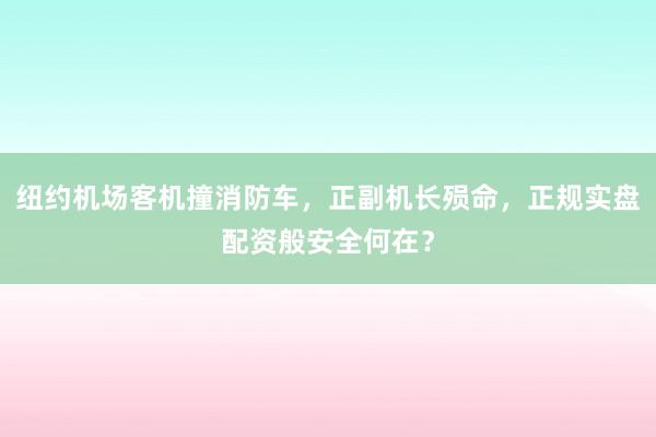纽约机场客机撞消防车，正副机长殒命，正规实盘配资般安全何在？